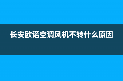 长安欧诺空调风机维修(长安欧诺空调风机不转什么原因)