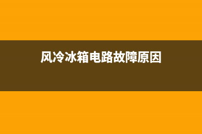 风冷冰箱电路故障及维修(风冷冰箱常见故障及维修)(风冷冰箱电路故障原因)