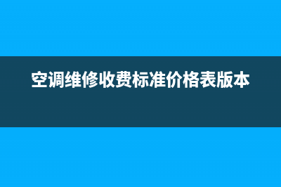 空调维修费用多少(空调维修收费标准价格表版本)