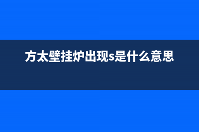 方太壁挂炉e6故障(方太壁挂炉g06)(方太壁挂炉出现s是什么意思)