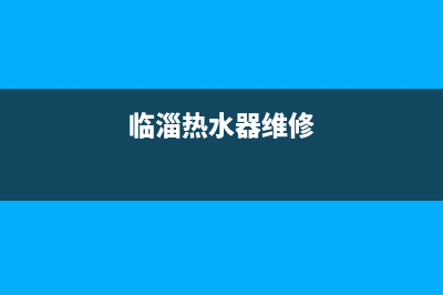 鲁艺热水器维修电话;鲁艺热水器售后服务电话(临淄热水器维修)