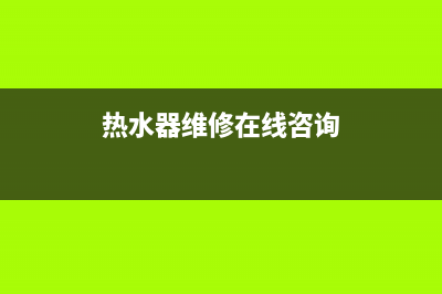 鸳鸯热水器维修电话(热水器维修在线咨询)