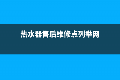 隆盛镇热水器维修、热水器维修服务电话(热水器售后维修点列举网)