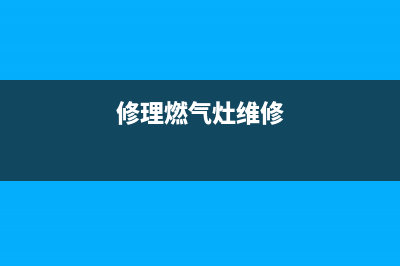 酒席燃气灶维修;修理燃气灶维修(修理燃气灶维修)