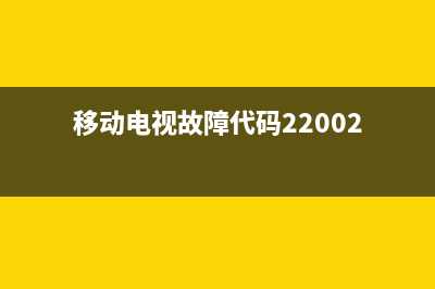 移动电视故障1(移动电视故障10000)(移动电视故障代码22002)