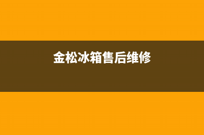 金松小冰箱故障(金松小冰箱怎么调温度)(金松冰箱售后维修)