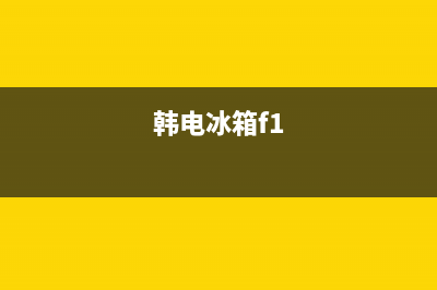 韩电冰箱显示故障代码(中韩冰箱故障代码显示er和ff)(韩电冰箱f1)