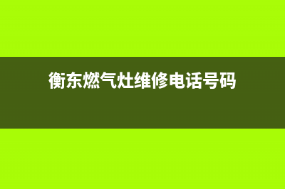 衡东燃气灶维修价位;衡东燃气灶维修价位表(衡东燃气灶维修电话号码)