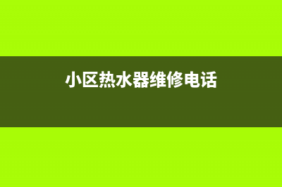 小区热水器维修_小区热水器维修收费标准(小区热水器维修电话)