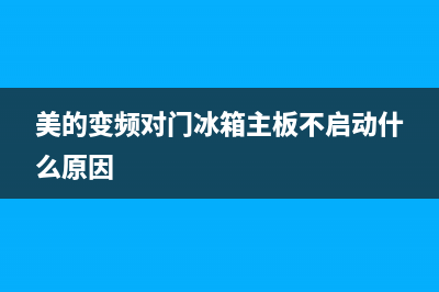 美的变频对门冰箱故障(美的对开门冰箱不制冷的原因及解决办法)(美的变频对门冰箱主板不启动什么原因)