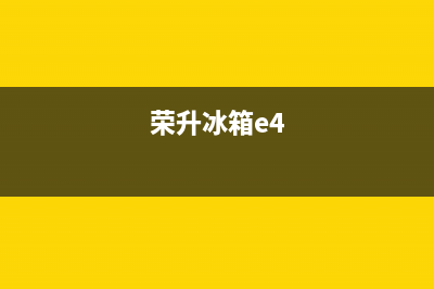 荣升冰箱报ef什么故障(荣升冰箱e4)(荣升冰箱e4)