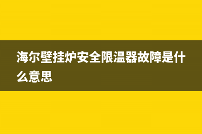 海尔壁挂炉安全限位故障(海尔壁挂炉01怎么恢复)(海尔壁挂炉安全限温器故障是什么意思)