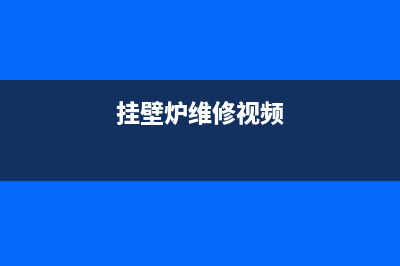 镶嵌式壁挂炉故障(挂壁炉常见故障)(挂壁炉维修视频)