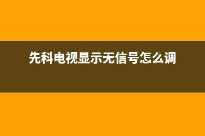 先科电视盒故障(先科电视盒子x9)(先科电视显示无信号怎么调)