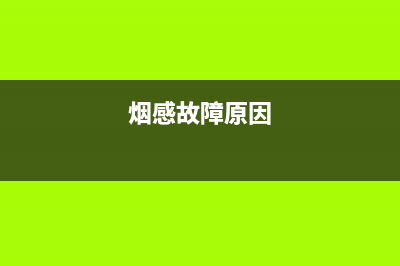 烟感系统故障壁挂炉(烟感器报故障能修复吗)(烟感故障原因)