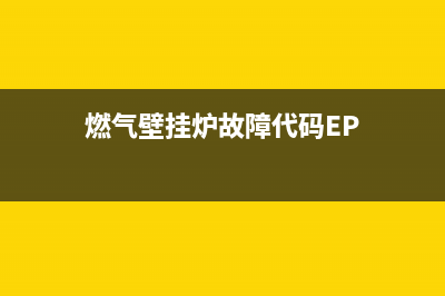 燃气 壁挂炉 故障代码(华博士燃气壁挂炉故障代码)(燃气壁挂炉故障代码EP)