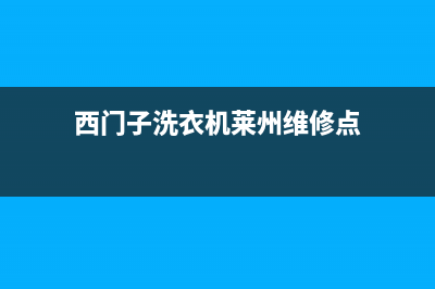 西门子洗衣机莱芜维修电话(西门子洗衣机莱州维修点)