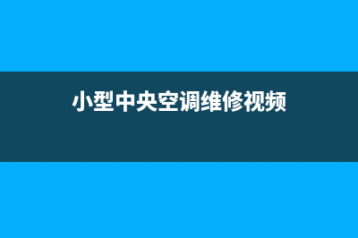 小型中央空调维修图片(小型中央空调维修视频)