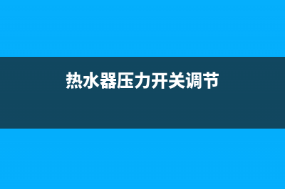 热水器压力开关维修_热水器换压力开关多少钱(热水器压力开关调节)