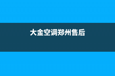 郑州大金空调维修(大金空调郑州售后)