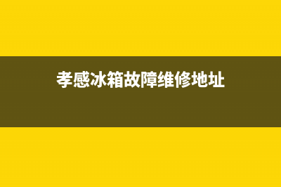 孝感冰箱故障维修点(孝感维修冰箱电话)(孝感冰箱故障维修地址)