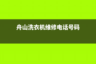 舟山洗衣机维修哪家好(舟山洗衣机维修电话号码)