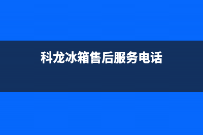 科龙冰箱维修主板故障(科龙冰箱维修主板故障灯亮)(科龙冰箱售后服务电话)