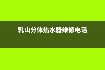 乳山分体热水器维修_威海修热水器(乳山分体热水器维修电话)