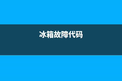 雅兴冰箱故障码图解(雅典娜冰箱显示e0)(冰箱故障代码)