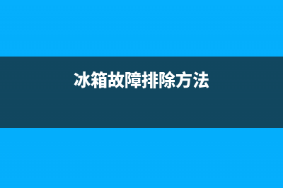 笔记本冰箱故障代码(冰箱电脑板故障表现)(冰箱故障排除方法)