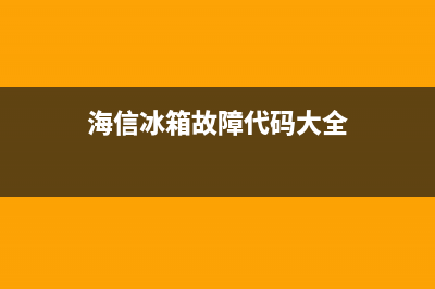 海信冰箱电话显示故障代码(海信冰箱电话显示故障代码怎么办)(海信冰箱故障代码大全)