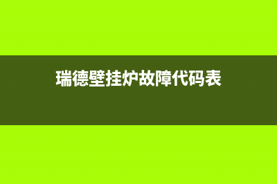 瑞德壁挂炉故障代码(德国瑞德壁挂炉故障代码c1)(瑞德壁挂炉故障代码表)