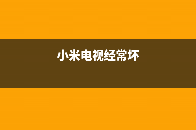 小米电视坏机故障维修(小米电视维修视频教程)(小米电视经常坏)