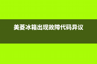 美菱冰箱出现故障乱码(美菱冰箱显示报警怎么回事)(美菱冰箱出现故障代码异议)