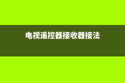 电视遥控器接收头出现故障(电视机内遥控器接收头坏了)(电视遥控器接收器接法)