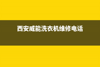 西安威能洗衣机维修(西安威能洗衣机维修电话)