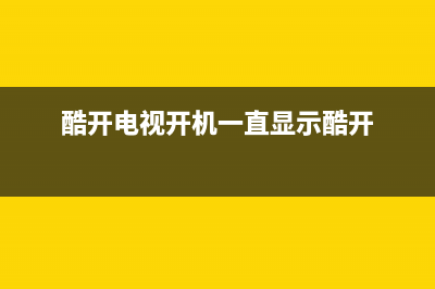 酷开电视故障代码3007(酷开电视错误代码3006)(酷开电视开机一直显示酷开)