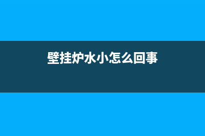 突然间壁挂炉水压开关故障(壁挂炉显示水压开关故障怎么处理)(壁挂炉水小怎么回事)