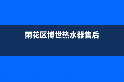 雨花区博世热水器维修,博世热水器报修电话(雨花区博世热水器售后)