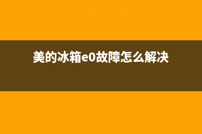 美的冰箱e0故障(美的冰箱e0故障代码大全)(美的冰箱e0故障怎么解决)