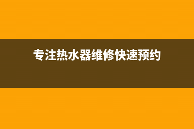 预约热水器维修电话_区热水器维修电话(专注热水器维修快速预约)