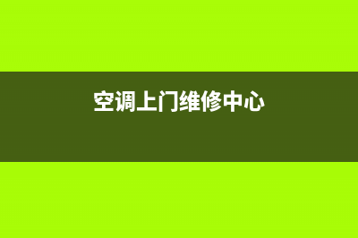 锦州空调上门维修(空调上门维修中心)