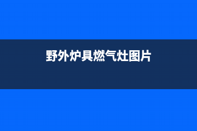 野外炉具燃气灶维修_野外炉具燃气灶维修方法(野外炉具燃气灶图片)