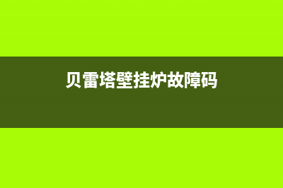 贝雷塔壁挂炉故障码99(贝雷塔壁挂炉故障码31)(贝雷塔壁挂炉故障码)