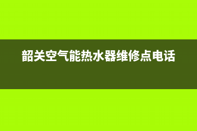 韶关空气能热水器水箱维修(韶关空气能热水器维修点电话)