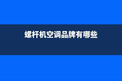 韶关螺杆机空调维修故障(螺杆机空调品牌有哪些)