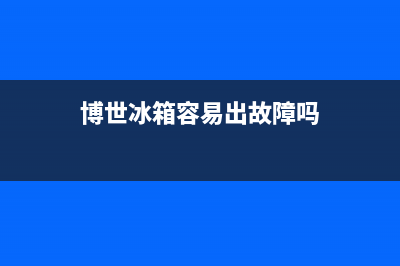 博世冰箱容易出故障吗(博世冰箱总是报警响怎么回事)(博世冰箱容易出故障吗)