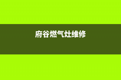 扶风燃气灶维修电话,扶风燃气灶维修电话是多少(府谷燃气灶维修)