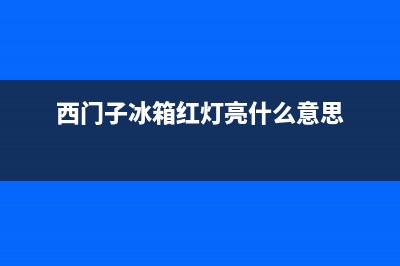 西门子冰箱红灯故障(西门子冰箱红灯故障怎么解决)(西门子冰箱红灯亮什么意思)