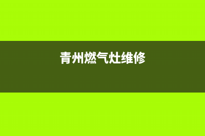 青田燃气灶维修、燃气灶维修部电话(青州燃气灶维修)